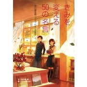 きみを変える50の名言 谷川俊太郎、フジコ・ヘミングほか（汐文社） [電子書籍]