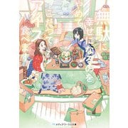 無駄に幸せになるのをやめて、こたつでアイス食べます（KADOKAWA） [電子書籍]