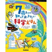 7歳までに知っておきたい科学えほん（学研） [電子書籍]