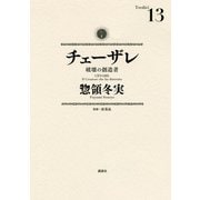 チェーザレ 破壊の創造者（13）（講談社） [電子書籍]