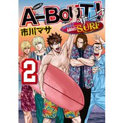 A-BOUT！ SURF（2）（講談社） [電子書籍]