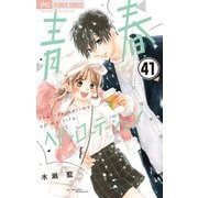 青春ヘビーローテーション【マイクロ】 41（小学館） [電子書籍]