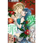 愛でられる罪～純情未通女～【マイクロ】 6（小学館） [電子書籍]