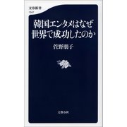 韓国エンタメはなぜ世界で成功したのか（文藝春秋） [電子書籍]