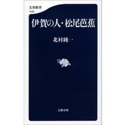 伊賀の人・松尾芭蕉（文藝春秋） [電子書籍]