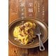 「パスタ世界一」がかなえる至福の家イタリアン（主婦の友社） [電子書籍]