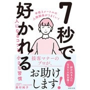 7秒で好かれる人になるコツと、小さな習慣（主婦の友社） [電子書籍]