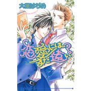 恋愛にはまだ遠い？（オークラ出版） [電子書籍]