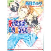 愛があれば年の差なんてv（オークラ出版） [電子書籍]