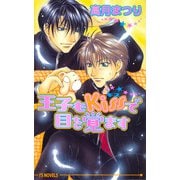 王子もキスで目を覚ます（オークラ出版） [電子書籍]