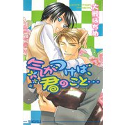 気がつけば、君のこと・・・（オークラ出版） [電子書籍]