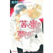 苦い蜜の夢を見ていた（オークラ出版） [電子書籍]