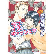 ラブ・イズ・キャッシュv（オークラ出版） [電子書籍]