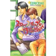 スローステップがお似合い 1 嵐を呼ぶお泊まり編（オークラ出版） [電子書籍]