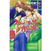 スローステップがお似合い 2 とにかく大団円なのだ編（オークラ出版） [電子書籍]