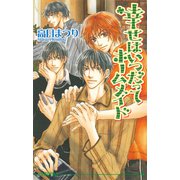 幸せはいつだってホームメイド（オークラ出版） [電子書籍]