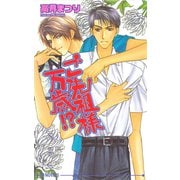 ご先祖様万歳！？（オークラ出版） [電子書籍]