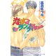 恋するランブルフィッシュ（オークラ出版） [電子書籍]