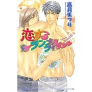 恋するランブルフィッシュ（オークラ出版） [電子書籍]
