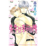 先生は幸せの桃（オークラ出版） [電子書籍]