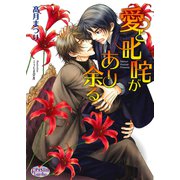 愛と叱咤があり余る（オークラ出版） [電子書籍]