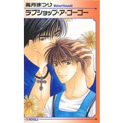 ラブショップ・ア・ゴーゴー（オークラ出版） [電子書籍]