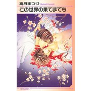 この世界の果てまでも（オークラ出版） [電子書籍]