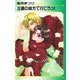 正義の味方で行こうっ！（オークラ出版） [電子書籍]