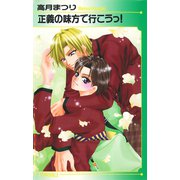 正義の味方で行こうっ！（オークラ出版） [電子書籍]