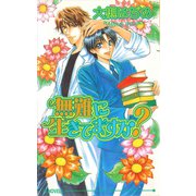 無難に生きてますか？（オークラ出版） [電子書籍]