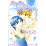 天使の恋は長距離恋愛（オークラ出版） [電子書籍]