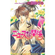 ニュースな関係（オークラ出版） [電子書籍]