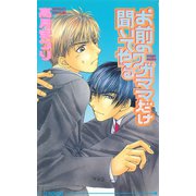 お前のワガママだけ聞いてやる（オークラ出版） [電子書籍]