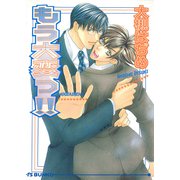 もう大変っ！！（オークラ出版） [電子書籍]