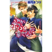 これがボクらの幸せなんだ（オークラ出版） [電子書籍]