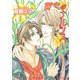 黄色のナルシス（オークラ出版） [電子書籍]