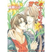 黄色のナルシス（オークラ出版） [電子書籍]