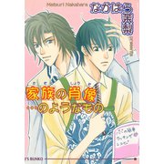 家族の肖像・・・のようなもの（オークラ出版） [電子書籍]