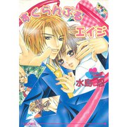 すくらんぶるエイジ（オークラ出版） [電子書籍]