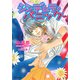 シンデレラ・パニック（オークラ出版） [電子書籍]