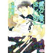 貴方に奪ってほしいのに（オークラ出版） [電子書籍]