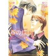春の探針（オークラ出版） [電子書籍]