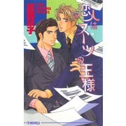 恋人はスーツの王様（オークラ出版） [電子書籍]