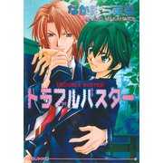 トラブルバスター（オークラ出版） [電子書籍]