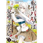 転生ババァは見過ごせない！ 元悪徳女帝の二周目ライフ1（アルファポリス） [電子書籍]