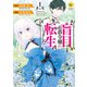 盲目の公爵令嬢に転生しました1（アルファポリス） [電子書籍]