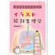 管理栄養士のためのイラスト解剖生理学（講談社） [電子書籍]