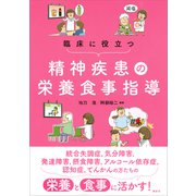 臨床に役立つ精神疾患の栄養食事指導（講談社） [電子書籍]