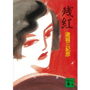 残紅（講談社） [電子書籍]