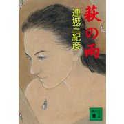 萩の雨（講談社） [電子書籍]